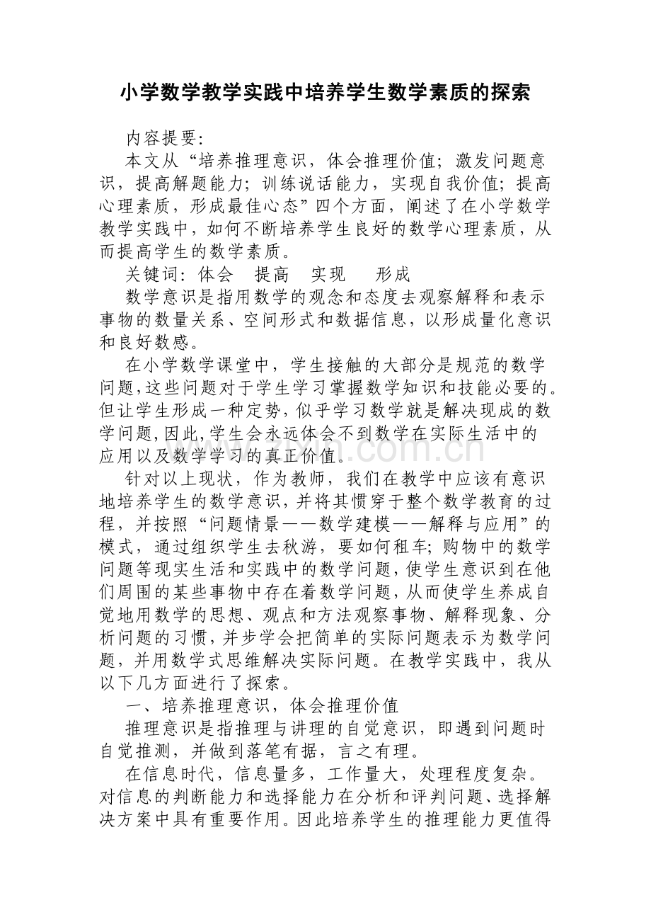 小学数学教学实践中培养学生数学素质的探索.doc_第1页