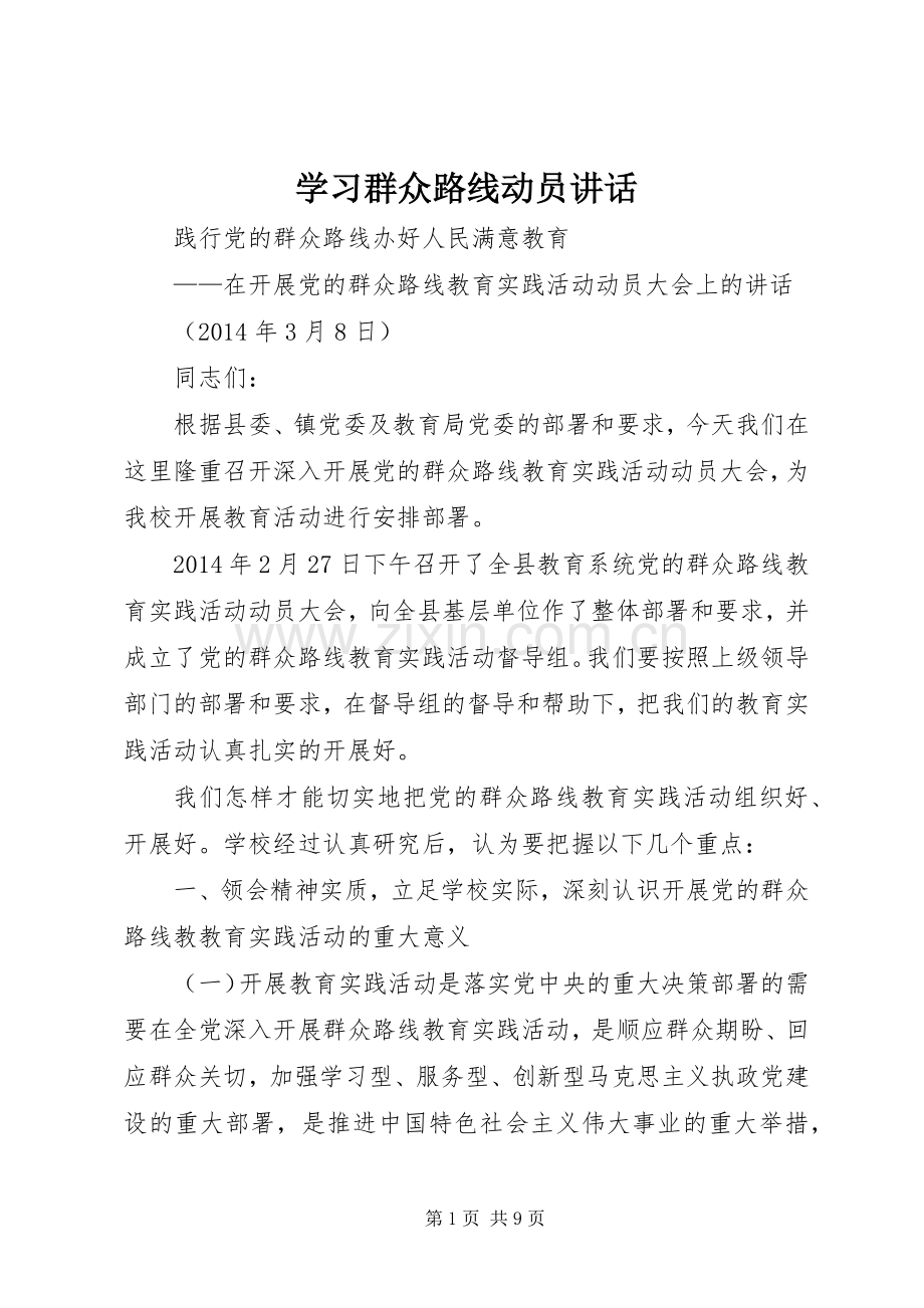 学习群众路线动员讲话发言_1.docx_第1页