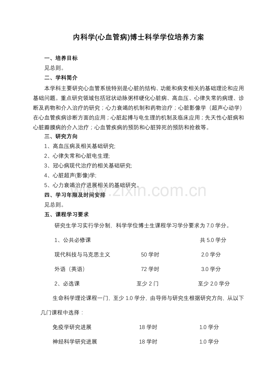 内科学(心血管病)培养方案.doc_第1页