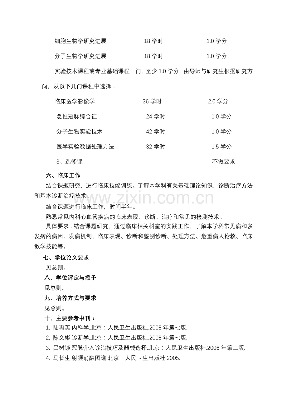 内科学(心血管病)培养方案.doc_第2页