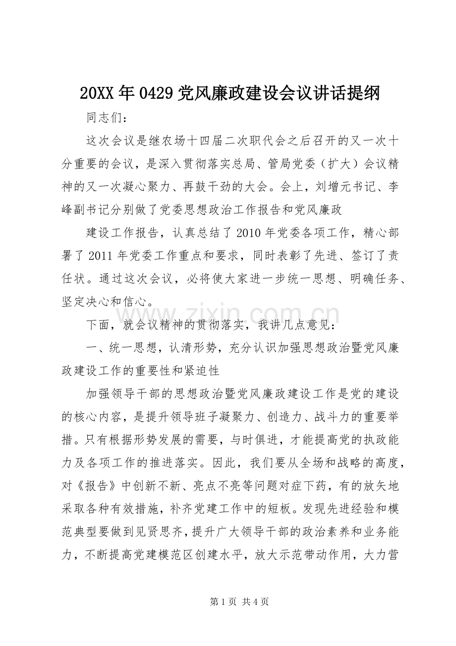 20XX年0429党风廉政建设会议讲话发言提纲(4).docx_第1页