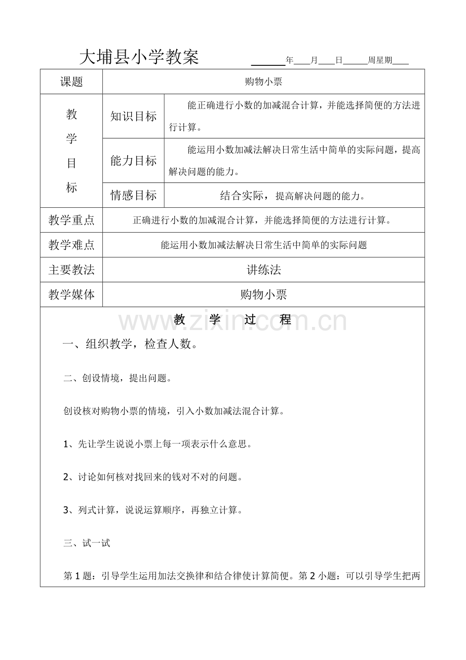大埔县小学教案（7）.doc_第1页