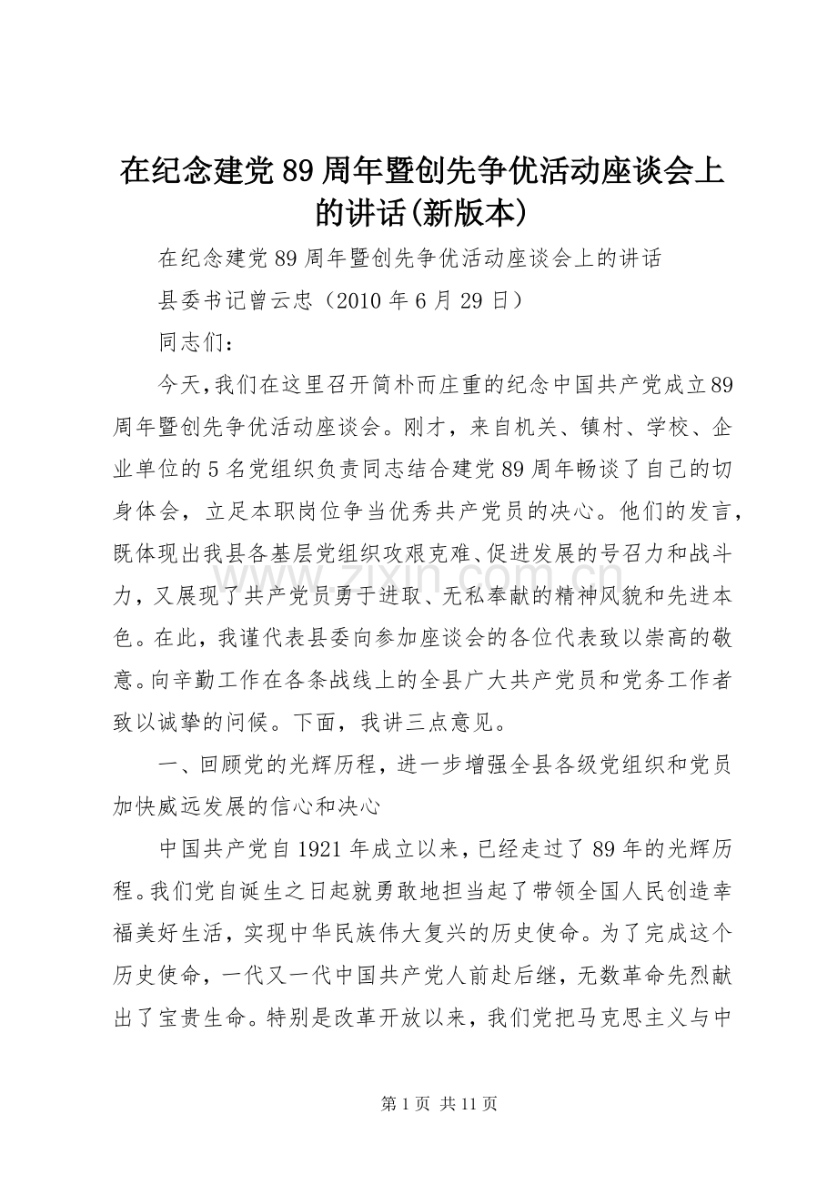 在纪念建党89周年暨创先争优活动座谈会上的讲话发言(新版本).docx_第1页
