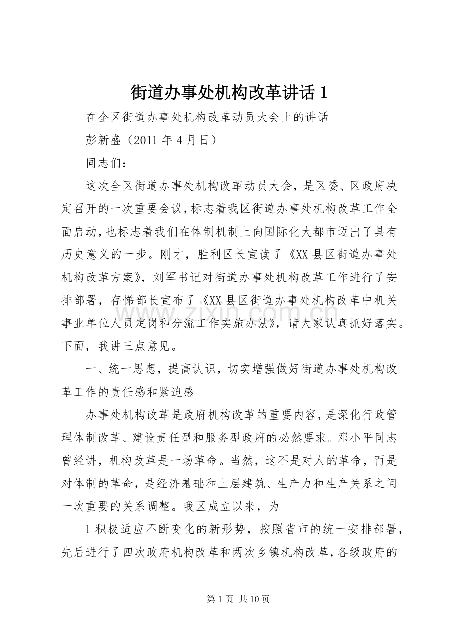 街道办事处机构改革讲话发言1.docx_第1页