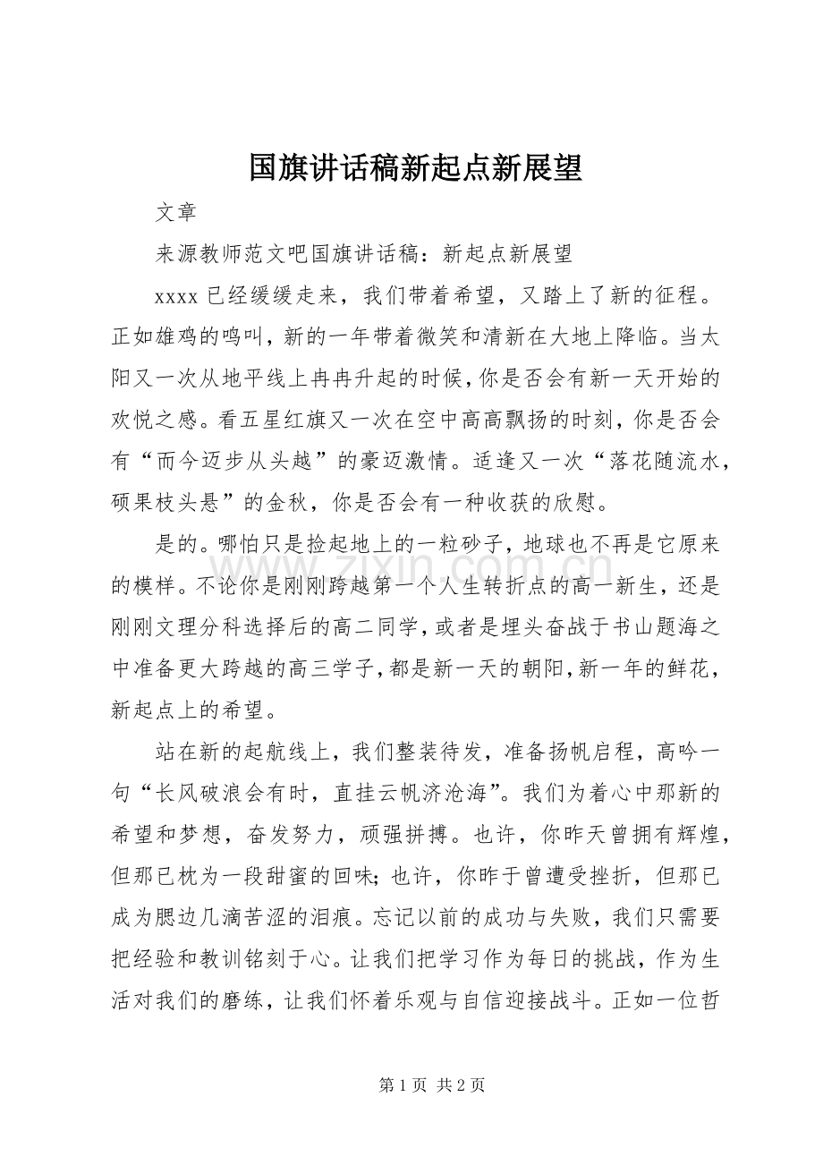国旗讲话发言稿新起点新展望.docx_第1页