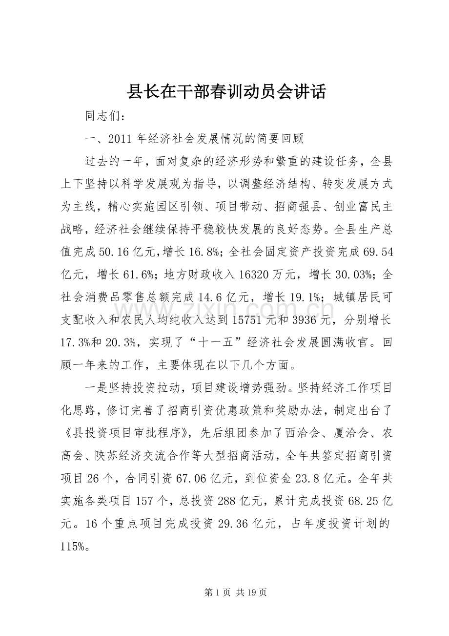 县长在干部春训动员会讲话发言.docx_第1页