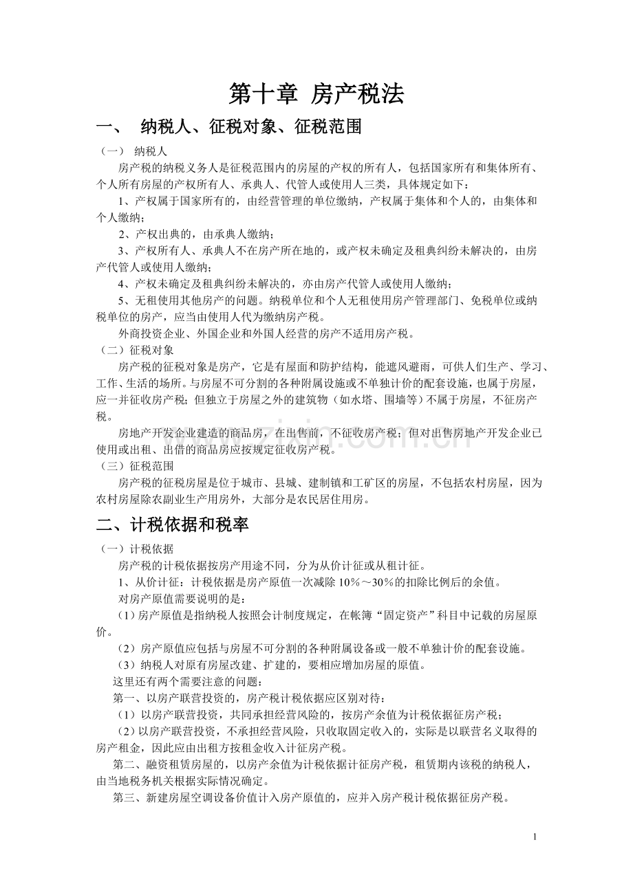 j第十章房产税法.doc_第1页