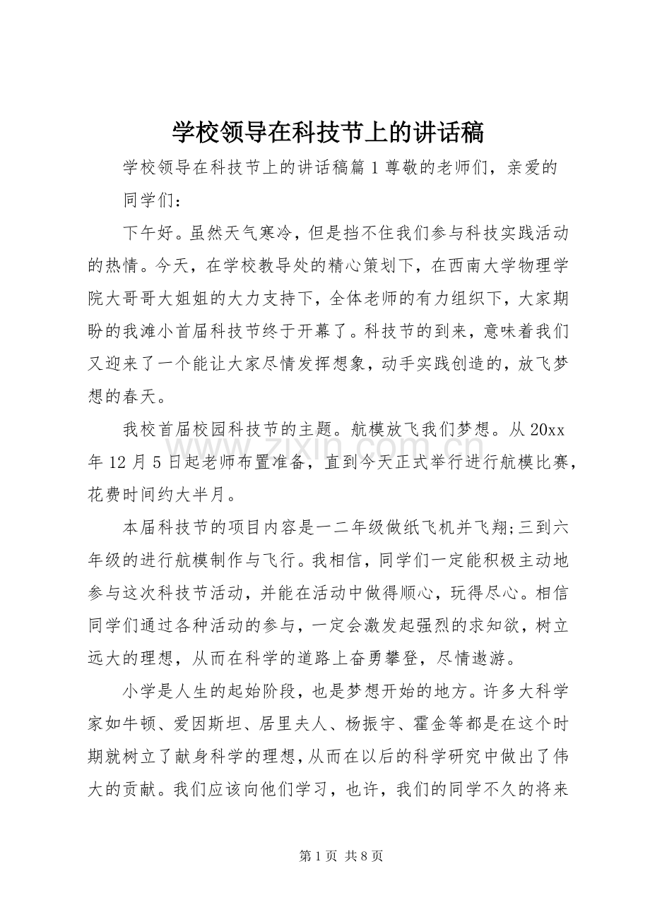 学校领导在科技节上的讲话发言稿.docx_第1页