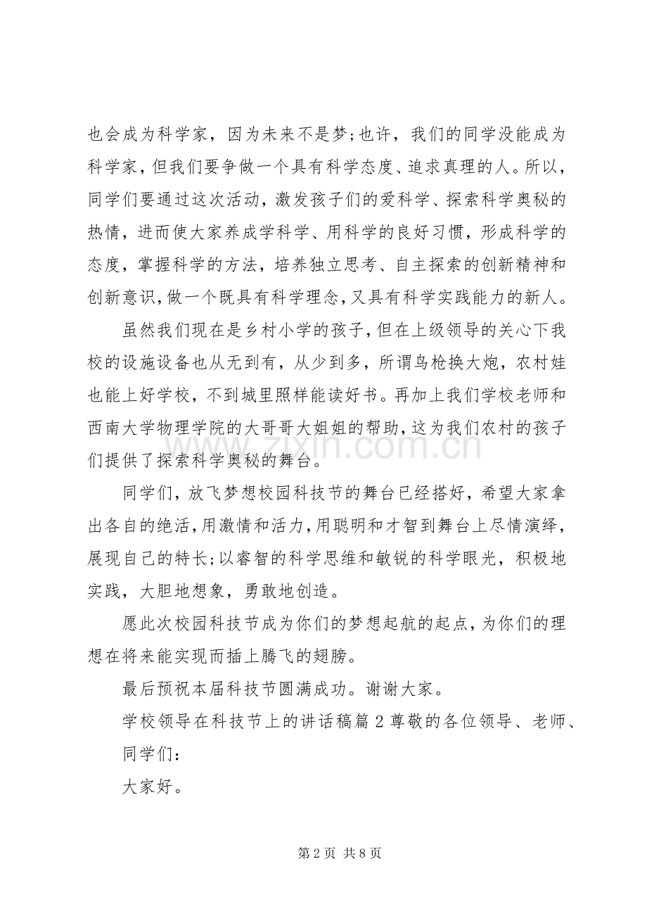 学校领导在科技节上的讲话发言稿.docx_第2页