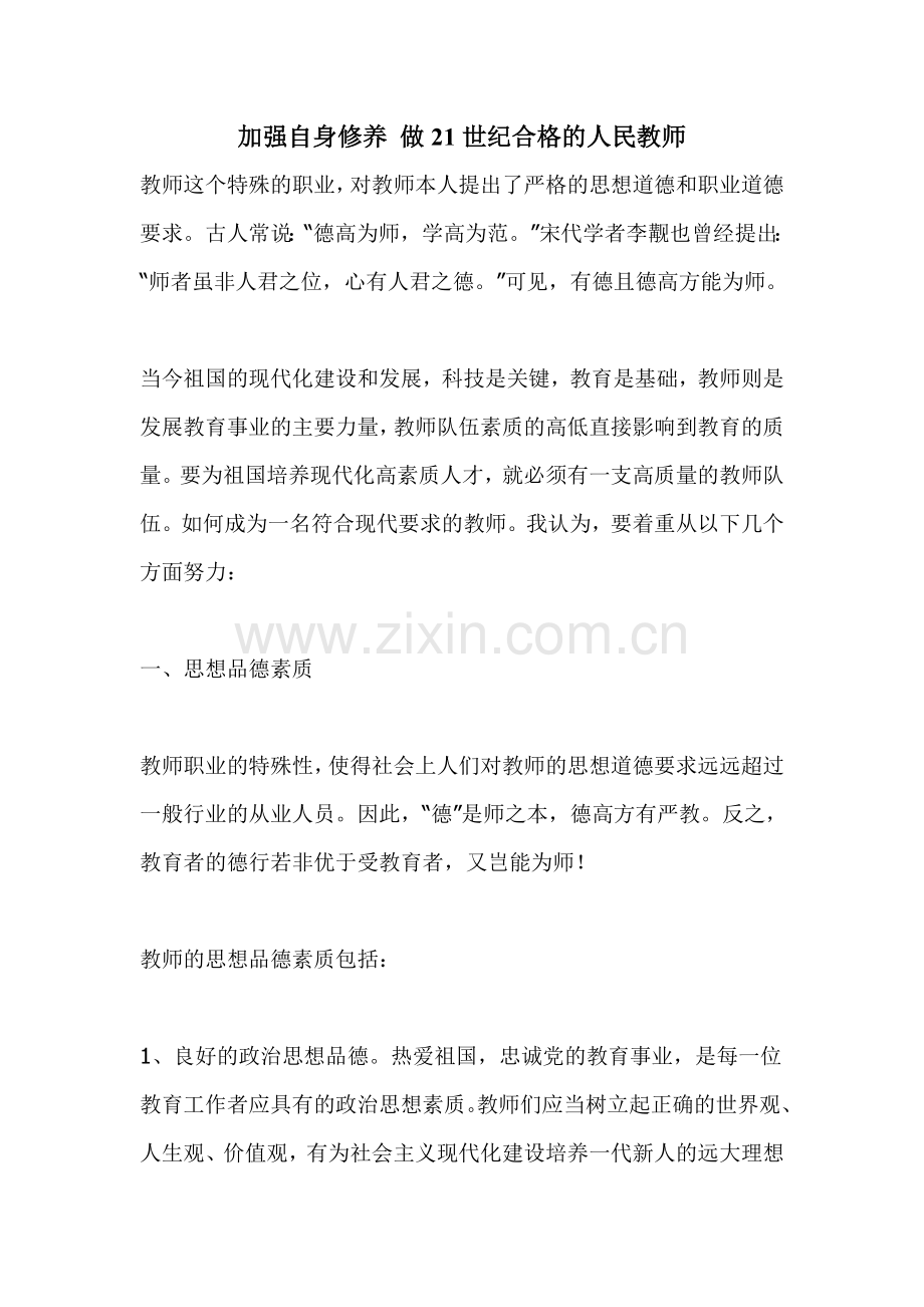 加强自身修养做21世纪合格的人民教师.doc_第1页