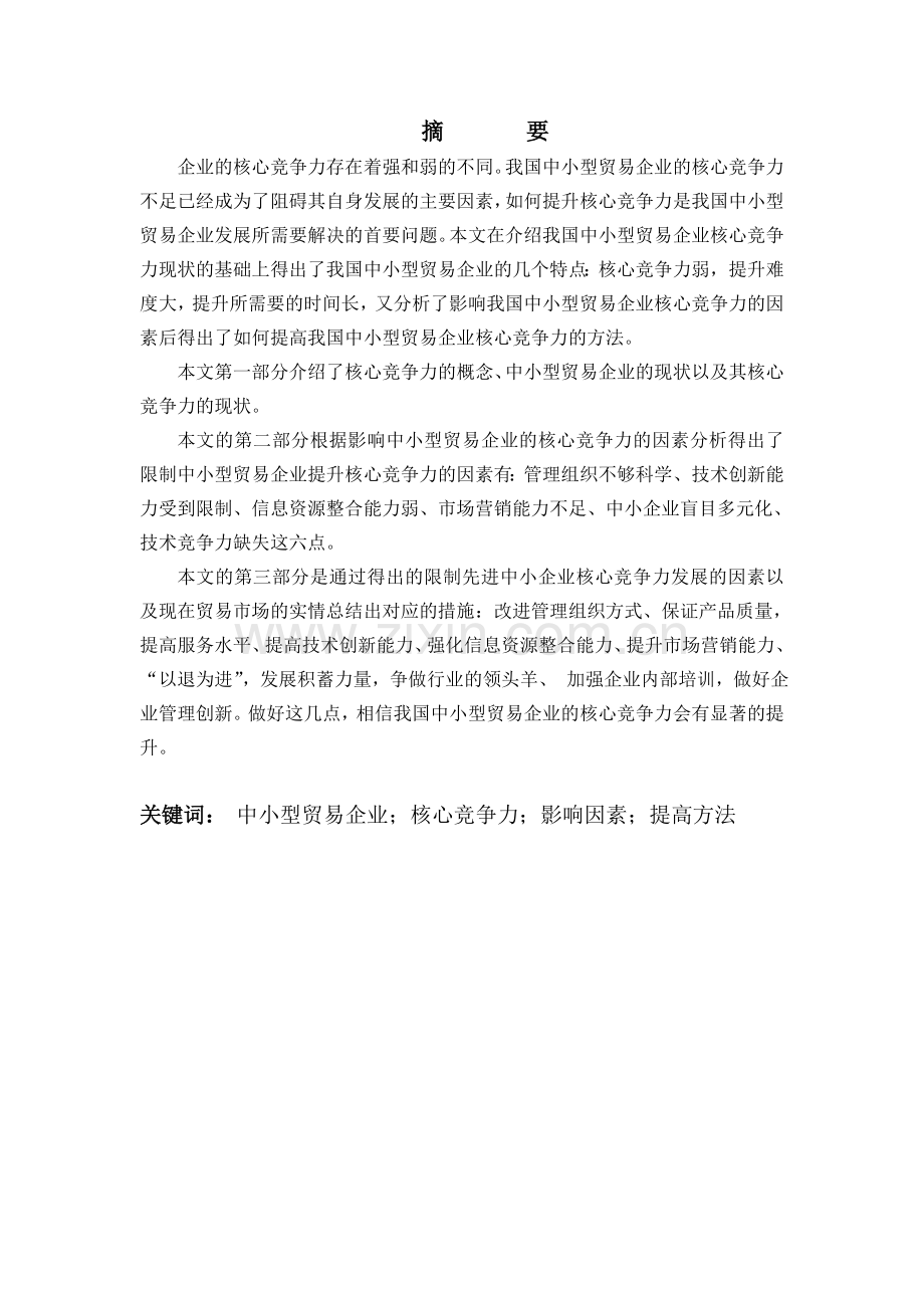 提高我国中小型外贸企业核心竞争力的措施(改).doc_第1页