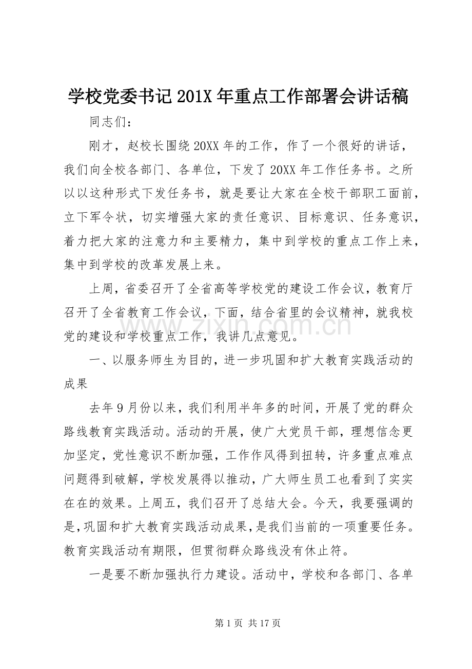 学校党委书记201X年重点工作部署会讲话发言稿.docx_第1页