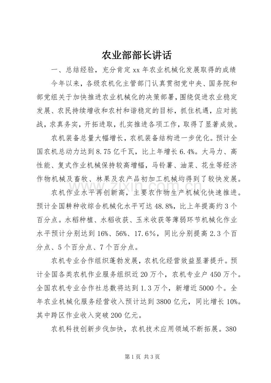农业部部长讲话发言.docx_第1页