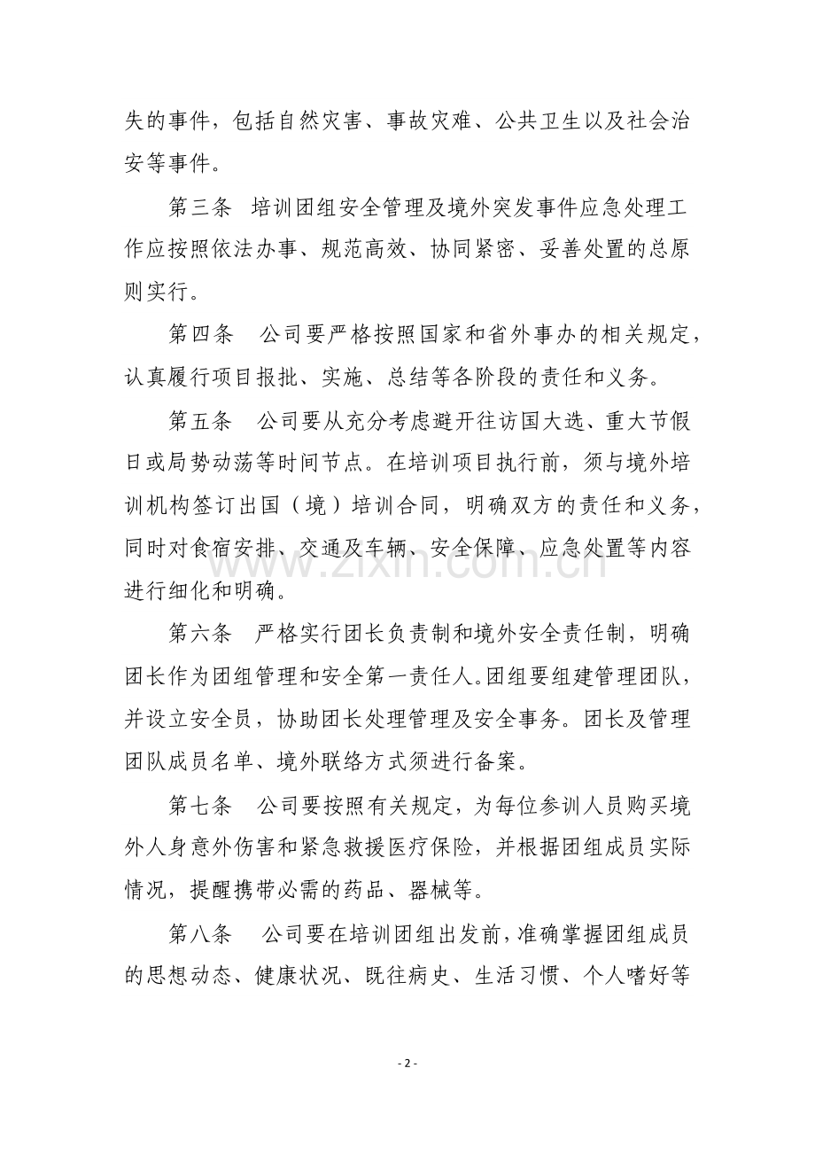 境外培训安全管理办法.doc_第2页