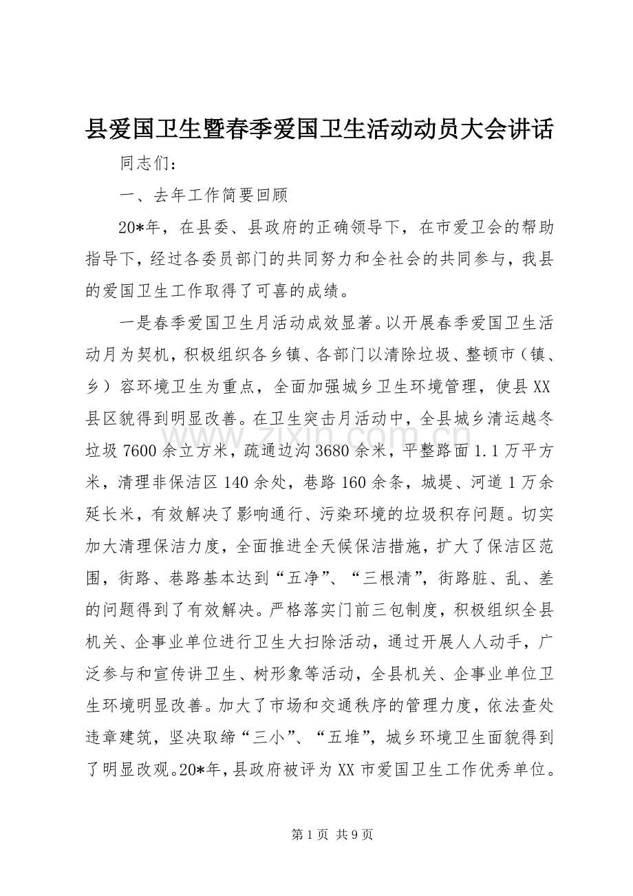 县爱国卫生暨春季爱国卫生活动动员大会讲话发言.docx_第1页