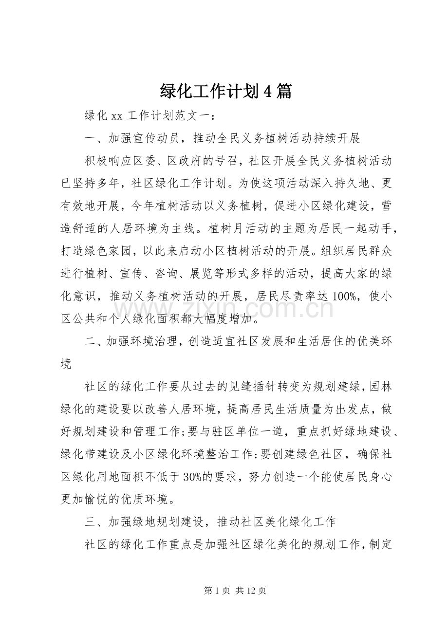 绿化工作计划4篇.docx_第1页