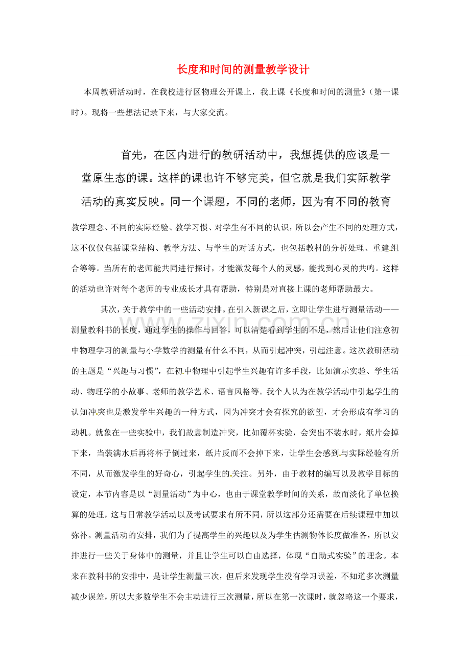 江苏省常州市武进区礼嘉中学八年级物理上册 长度和时间的测量教学设计 （新版）新人教版.doc_第1页