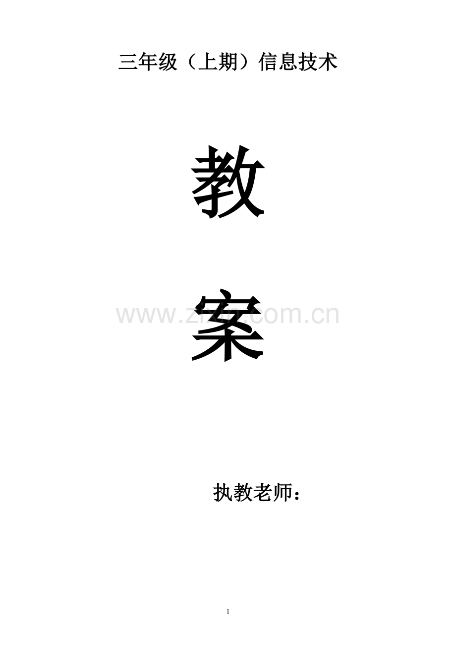 四川版小学三年级上册信息技术教案全册.doc_第1页