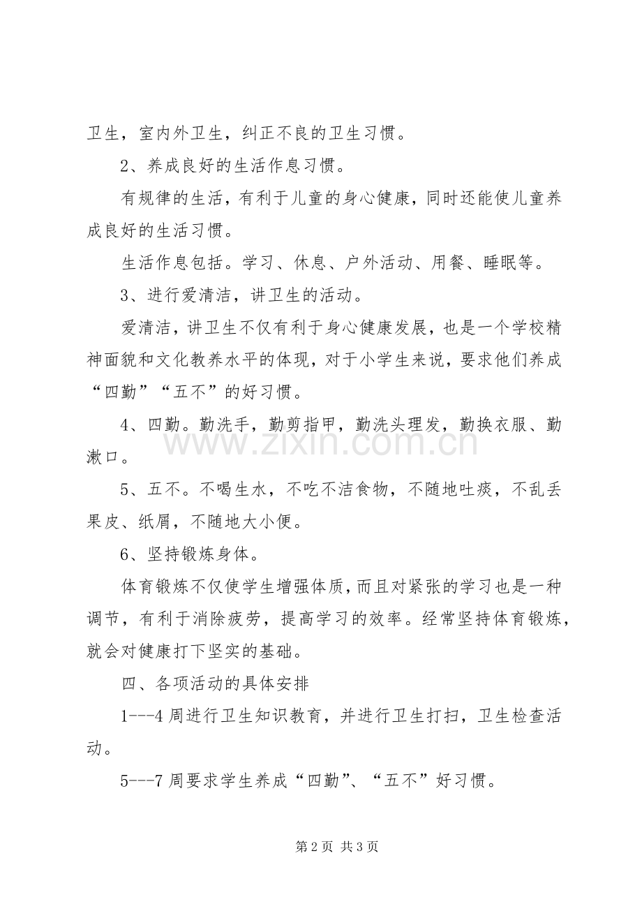 小学卫生具体工作计划.docx_第2页