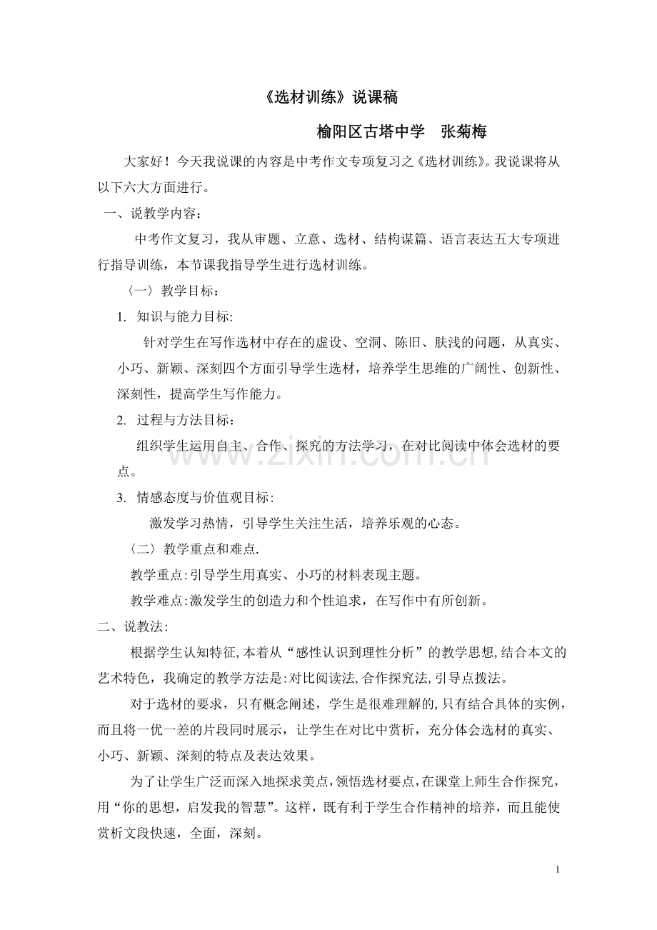 选材说课稿.doc_第1页
