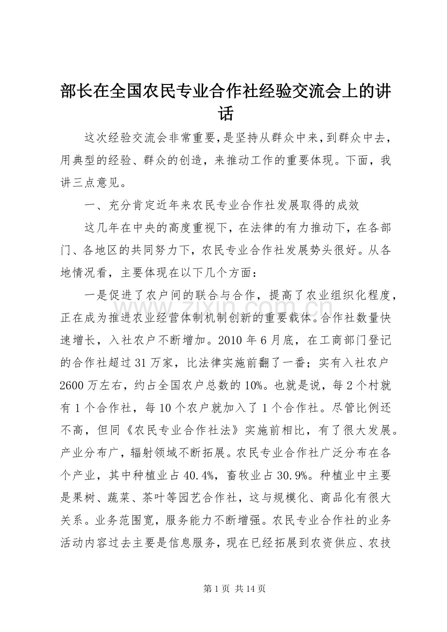 部长在全国农民专业合作社经验交流会上的讲话发言.docx_第1页