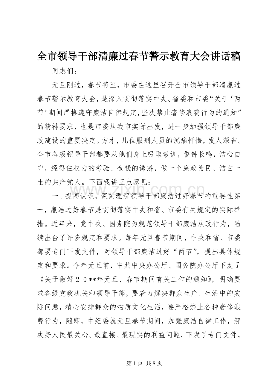 全市领导干部清廉过春节警示教育大会讲话发言稿.docx_第1页