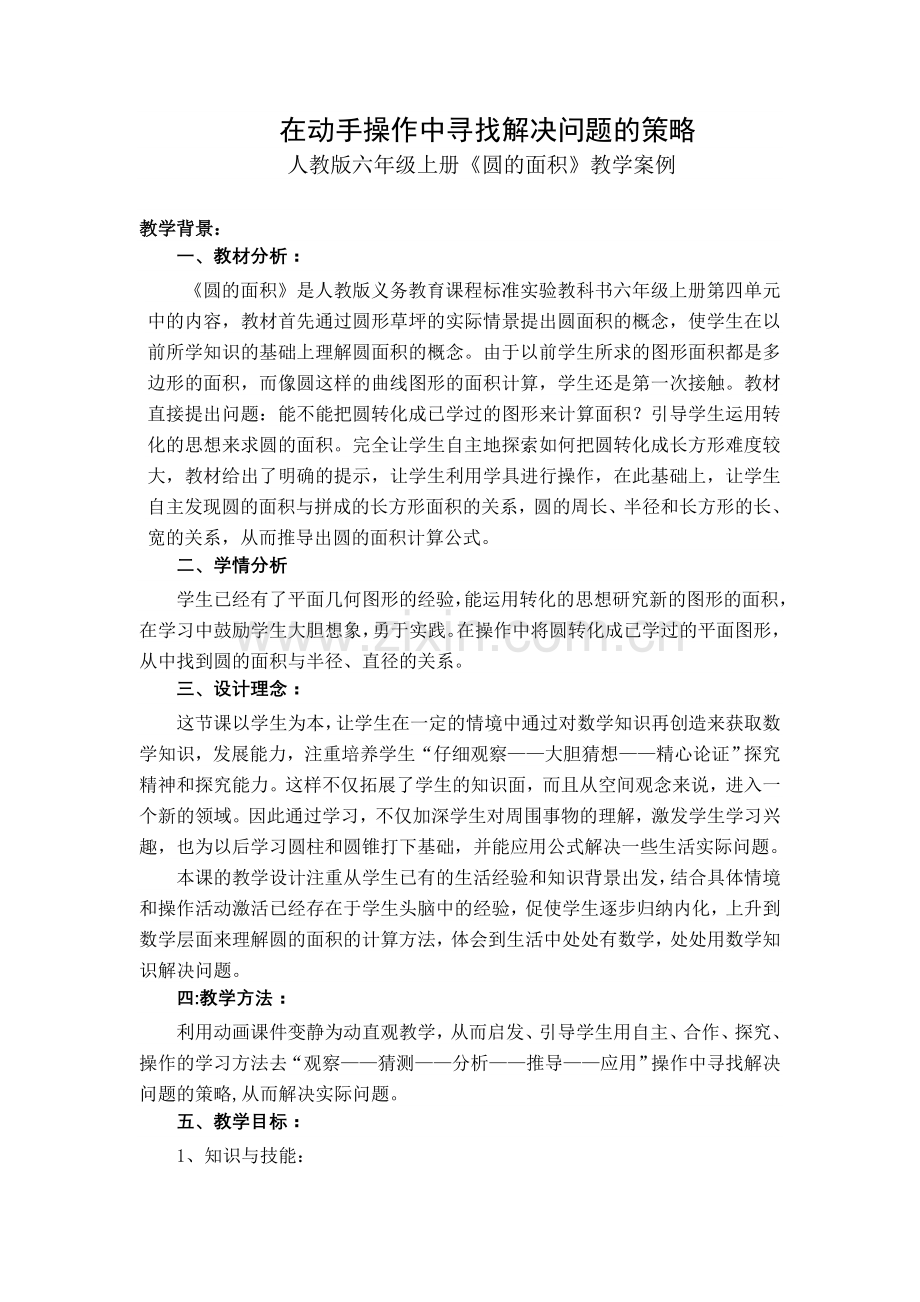 在动手操作中寻找解决问题的策略.doc_第1页