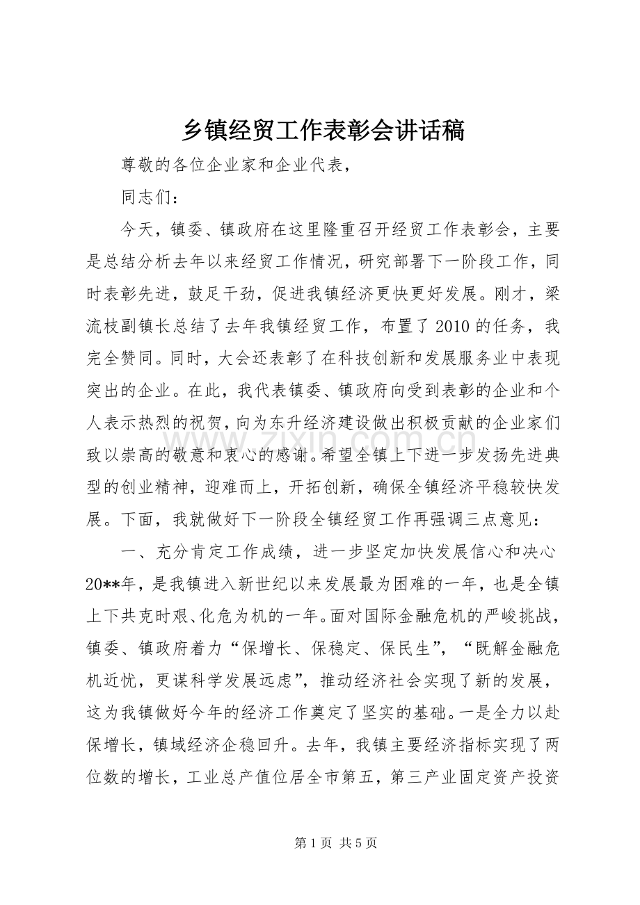 乡镇经贸工作表彰会的讲话发言稿.docx_第1页