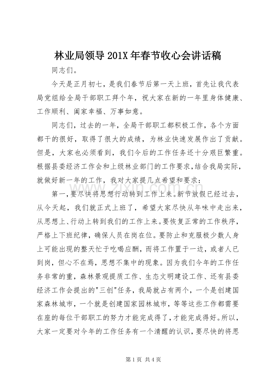 林业局领导201X年春节收心会的讲话发言稿.docx_第1页