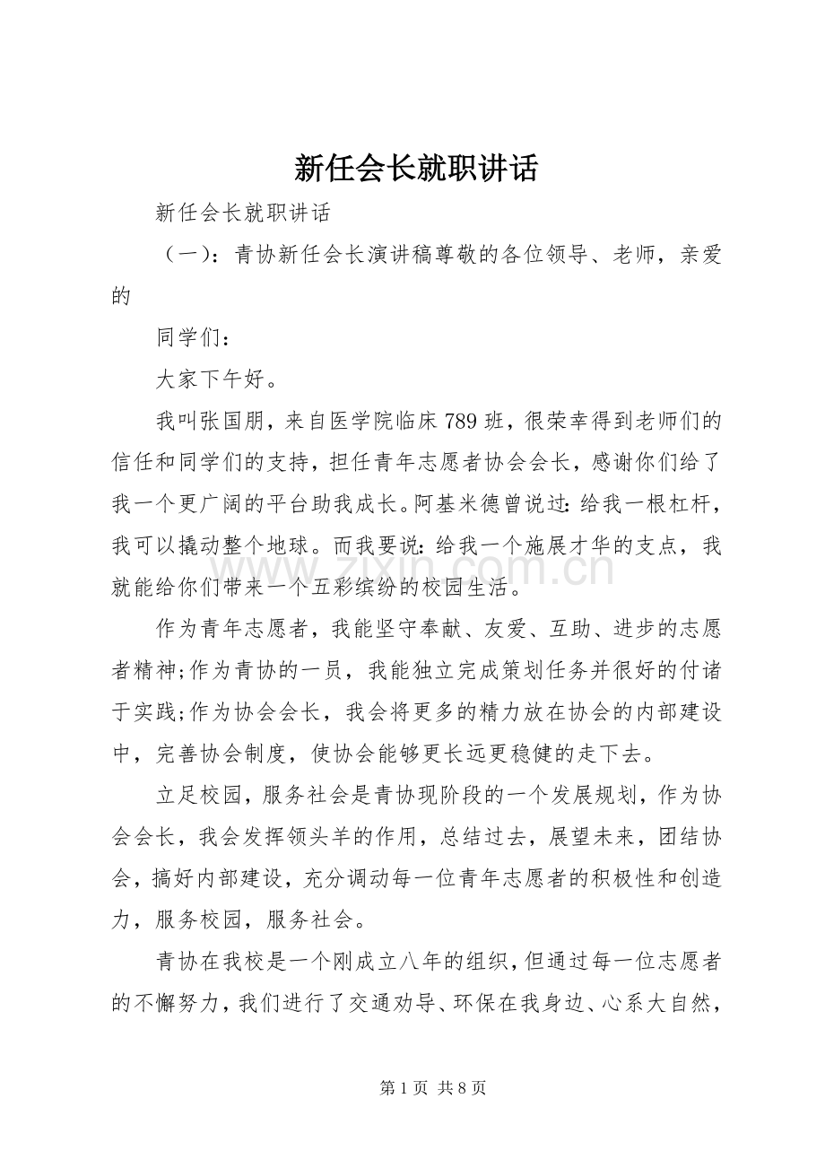 新任会长就职讲话发言.docx_第1页