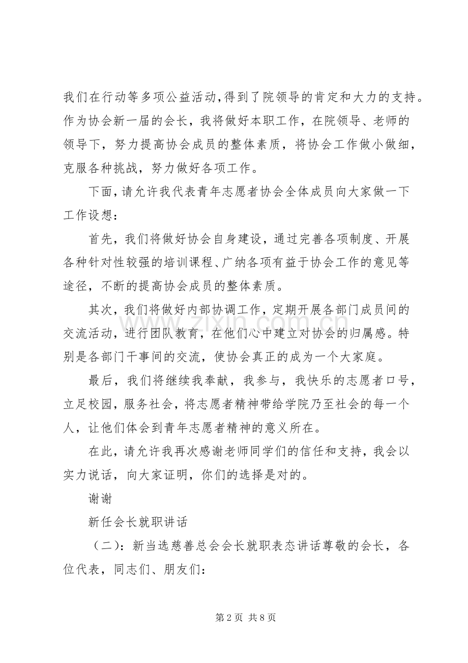 新任会长就职讲话发言.docx_第2页
