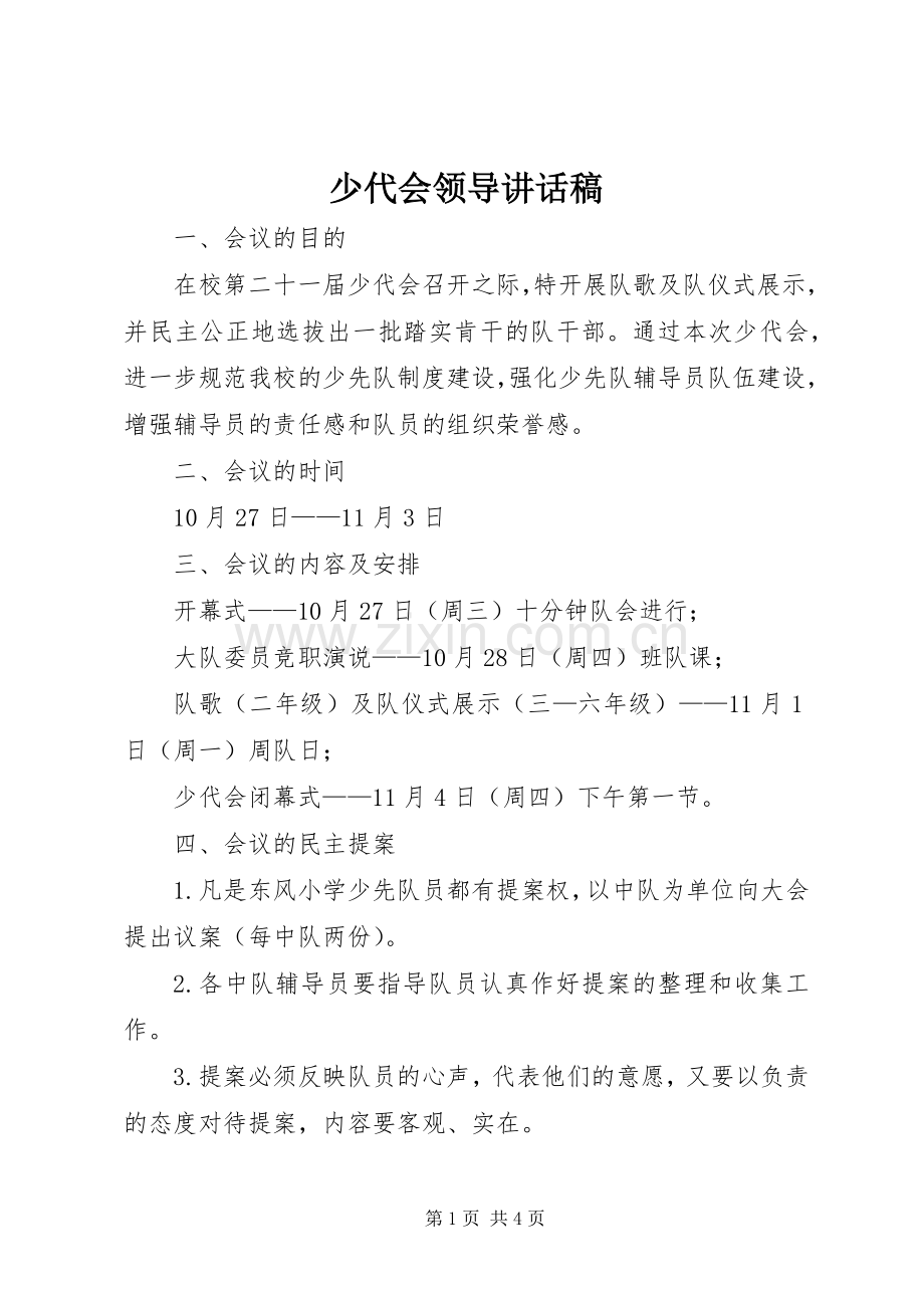 少代会领导的讲话发言稿.docx_第1页