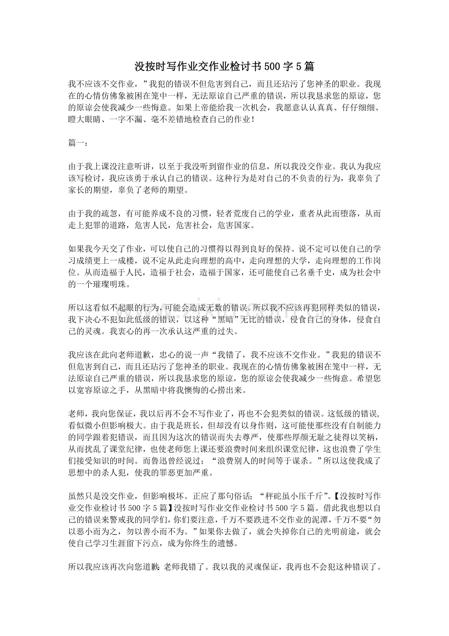 没按时写作业交作业检讨书500字5篇.doc_第1页