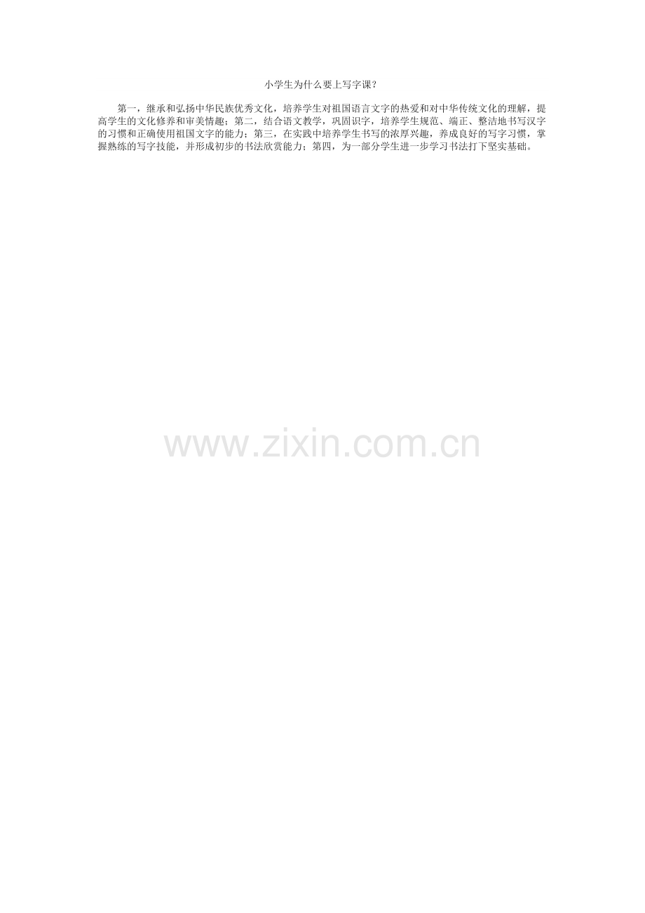 小学生为什么要上写字课？.doc_第1页