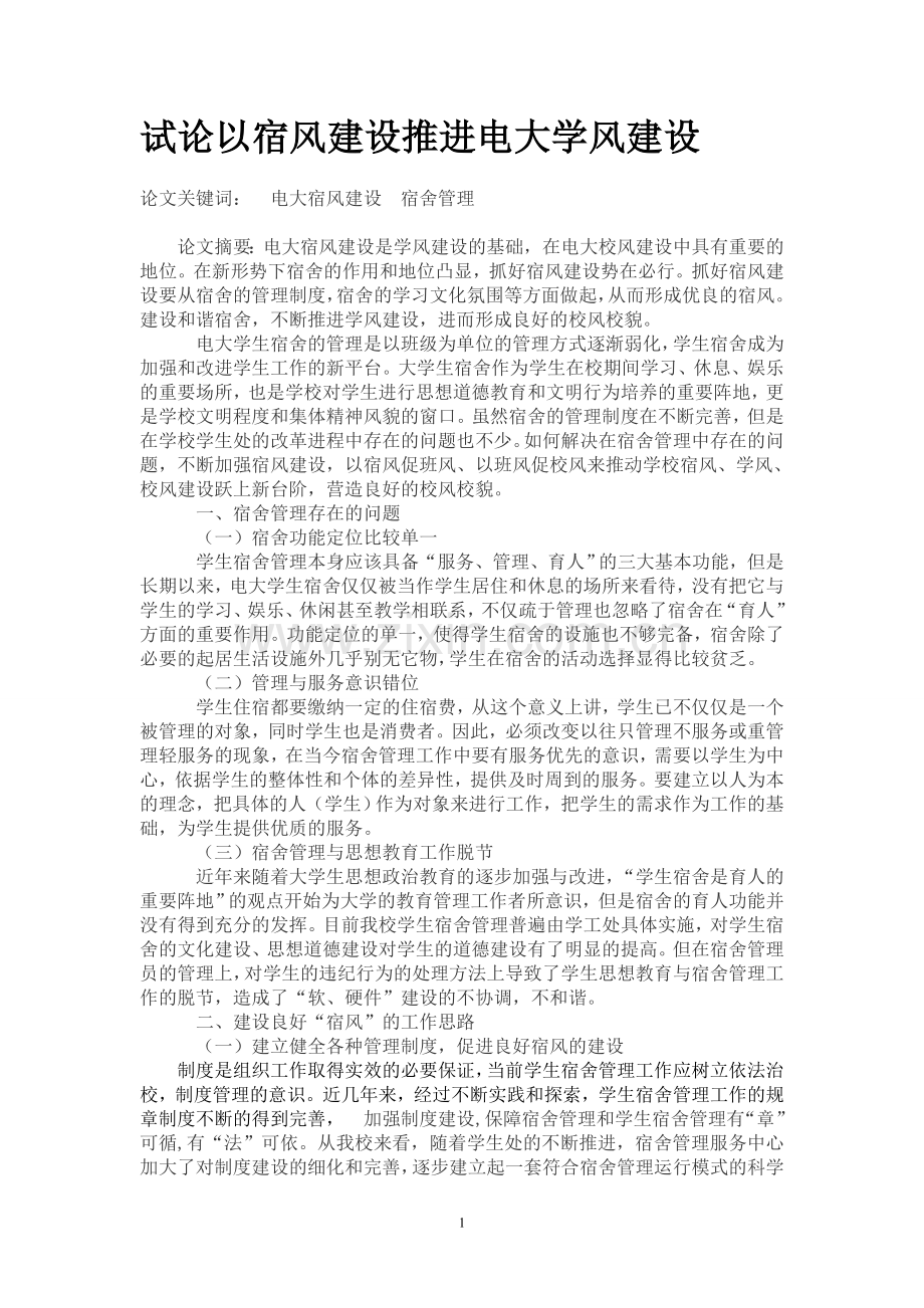试论以宿风建设推进电大学风建设.doc_第1页