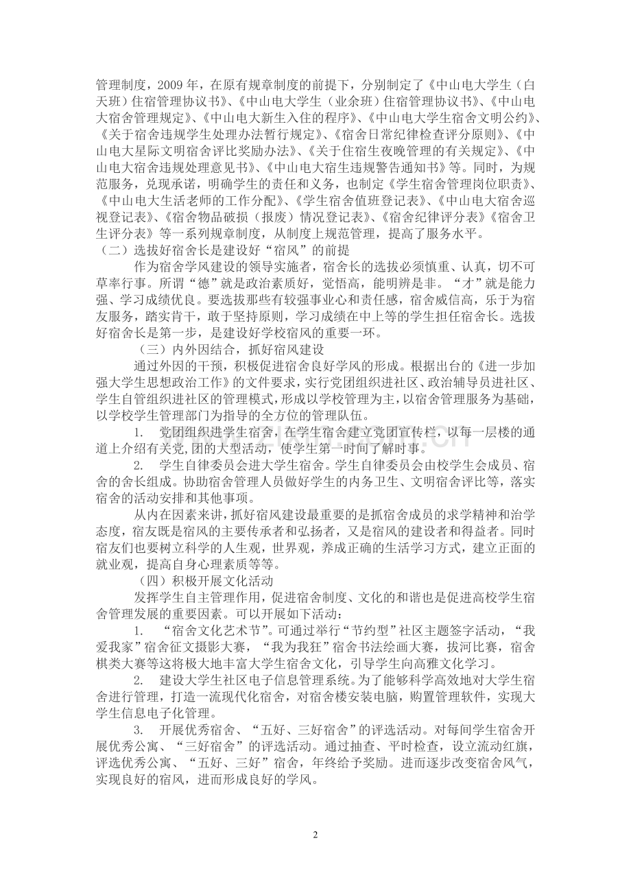 试论以宿风建设推进电大学风建设.doc_第2页