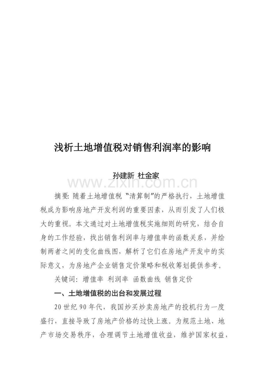 浅议土地增值税对销售利润率的影响.docx_第1页