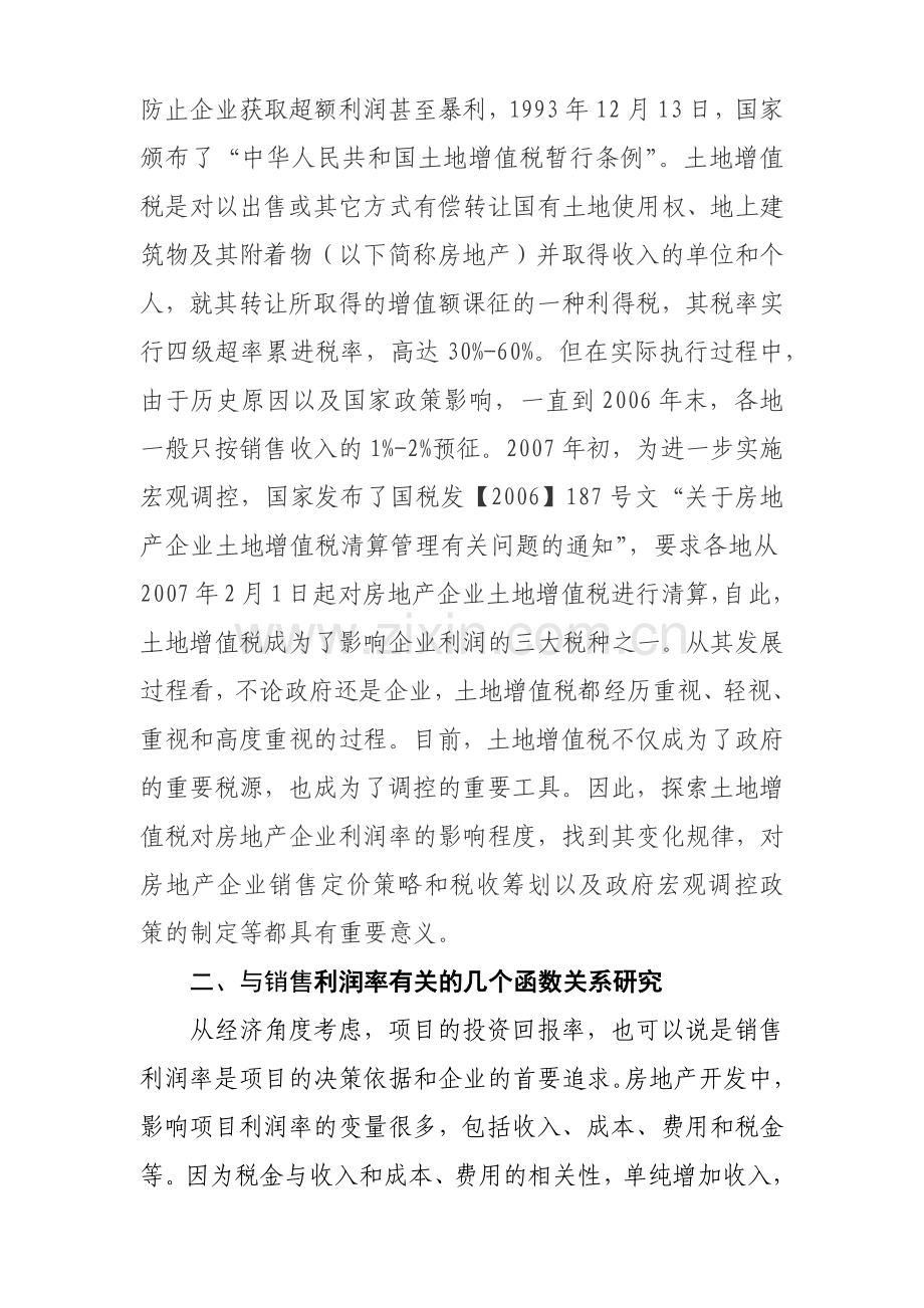 浅议土地增值税对销售利润率的影响.docx_第2页