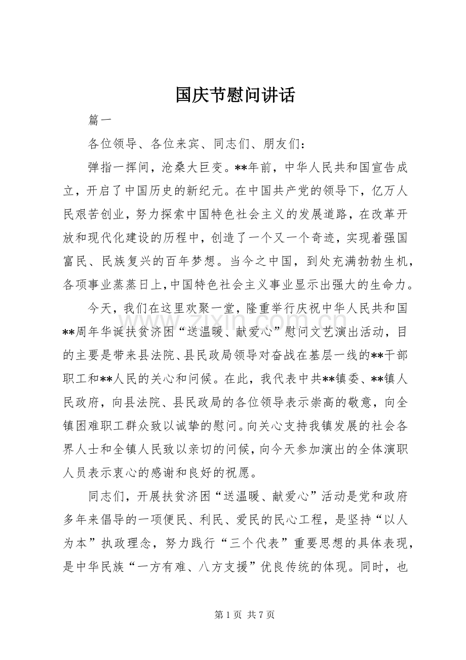 国庆节慰问讲话发言.docx_第1页
