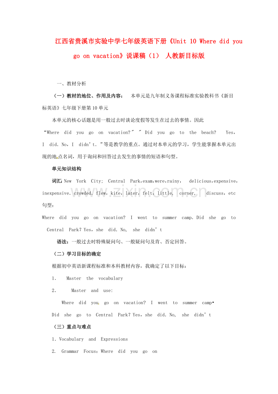 江西省贵溪市实验中学七年级英语下册《Unit 10 Where did you go on vacation》说课稿（1） 人教新目标版.doc_第1页