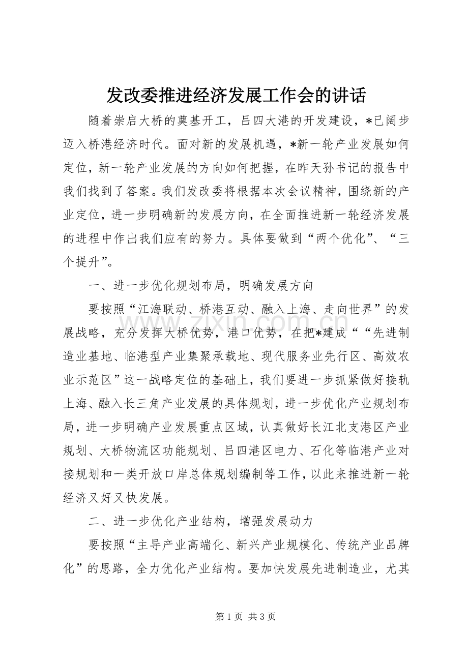 发改委推进经济发展工作会的讲话发言.docx_第1页
