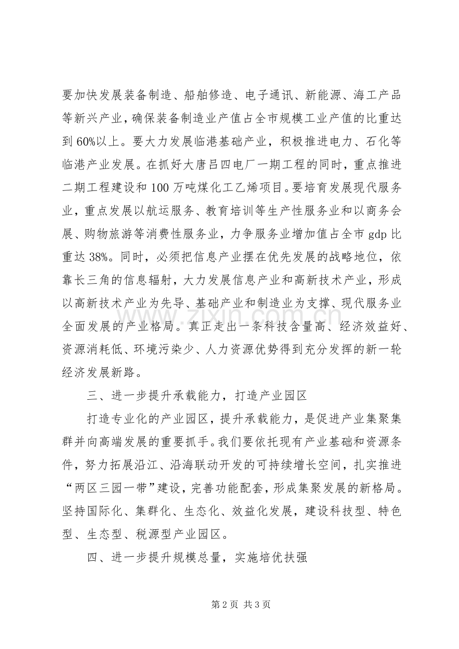 发改委推进经济发展工作会的讲话发言.docx_第2页