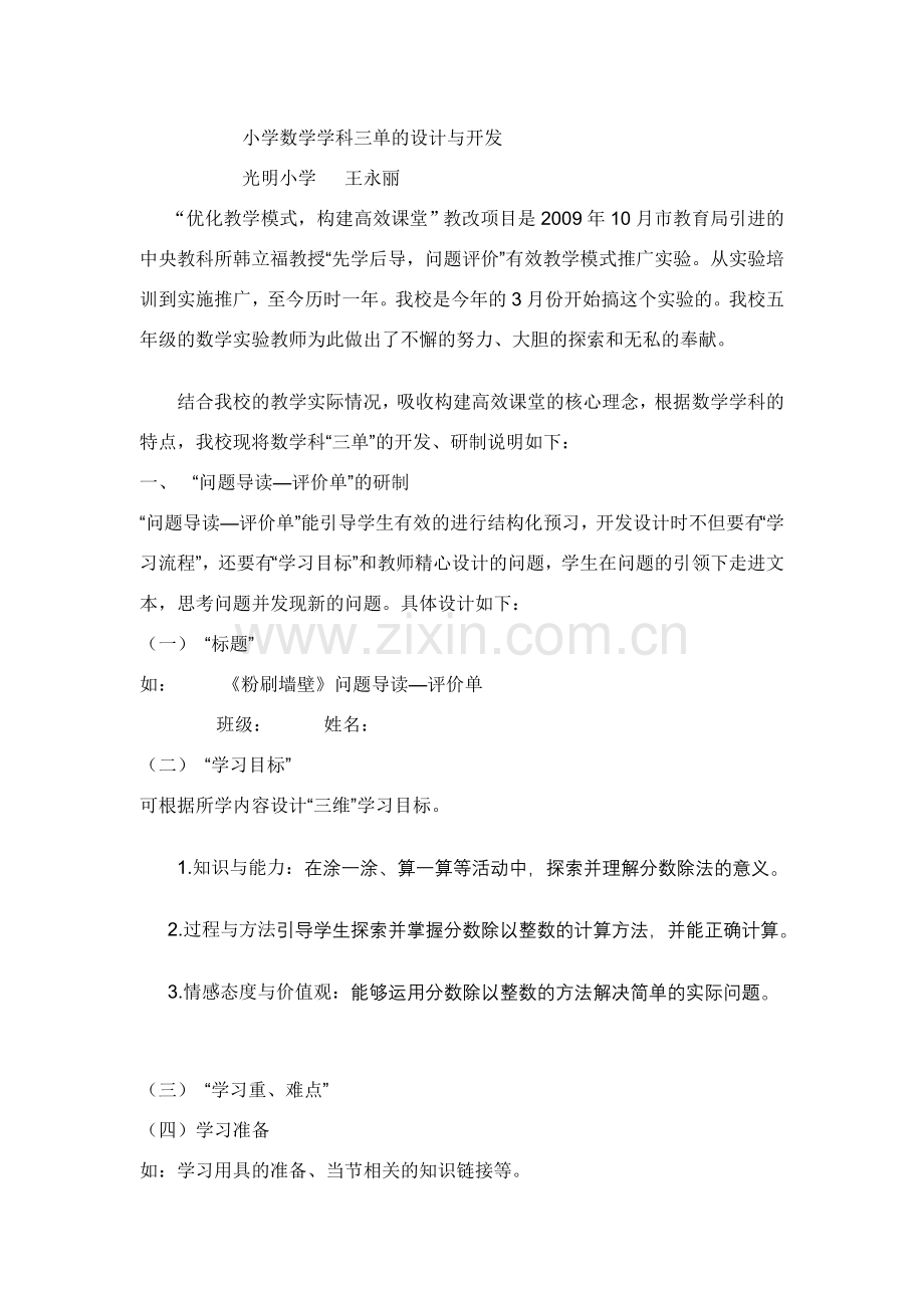 小学数学学科三单的设计与开发.doc_第1页