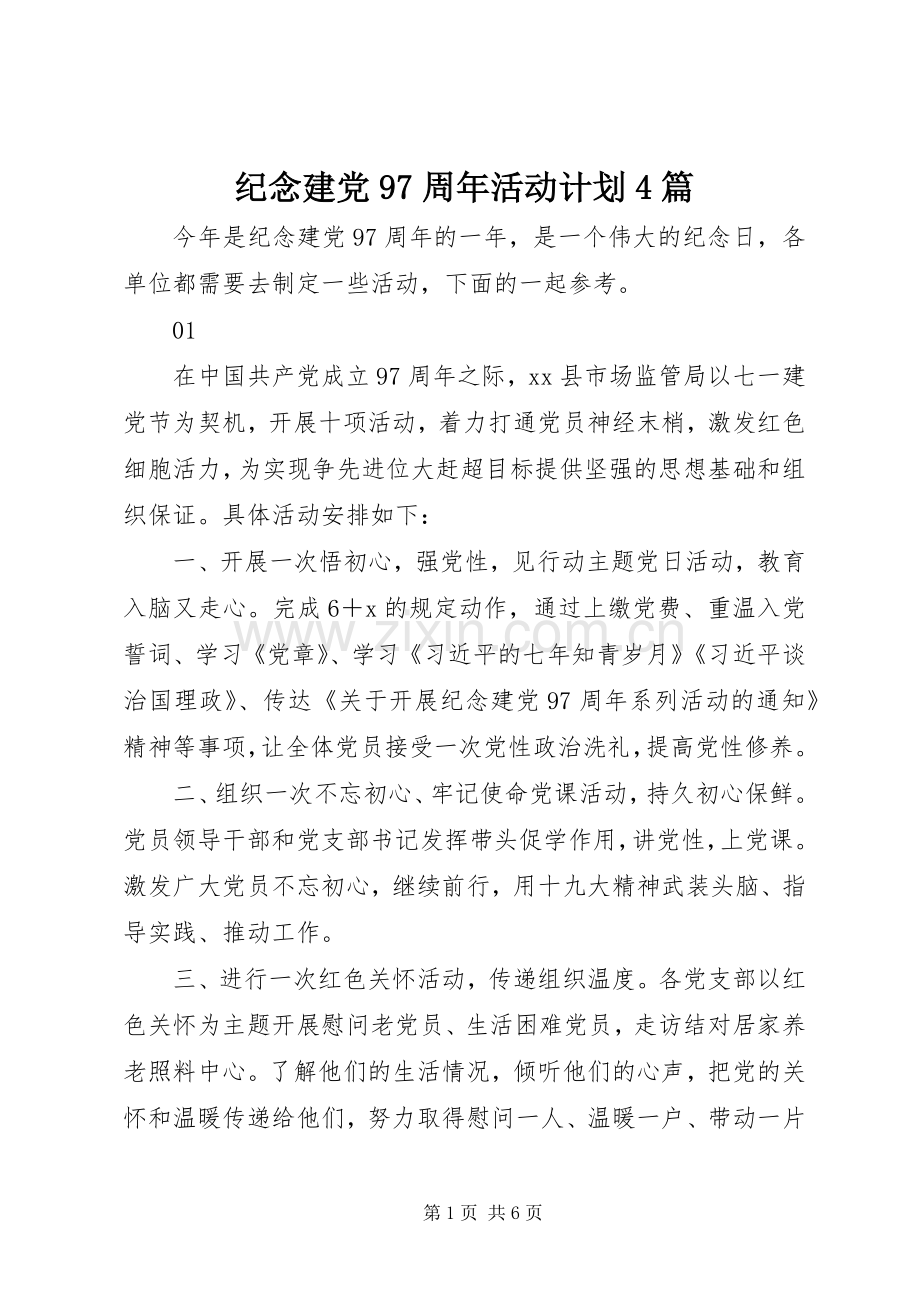 纪念建党97周年活动计划4篇.docx_第1页