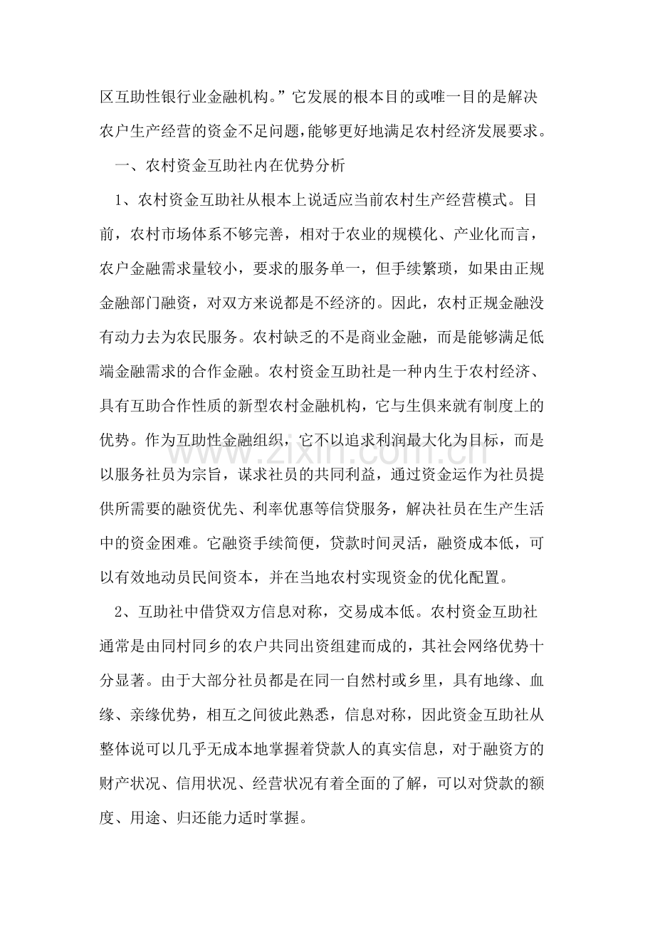 我国农村资金互助社发展中的问题与对策.doc_第2页