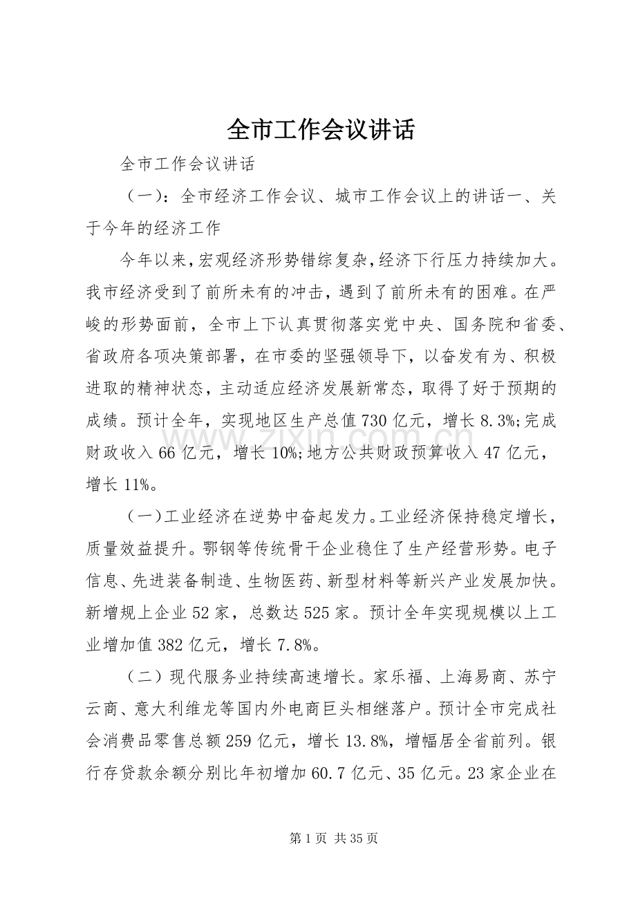 全市工作会议讲话发言.docx_第1页