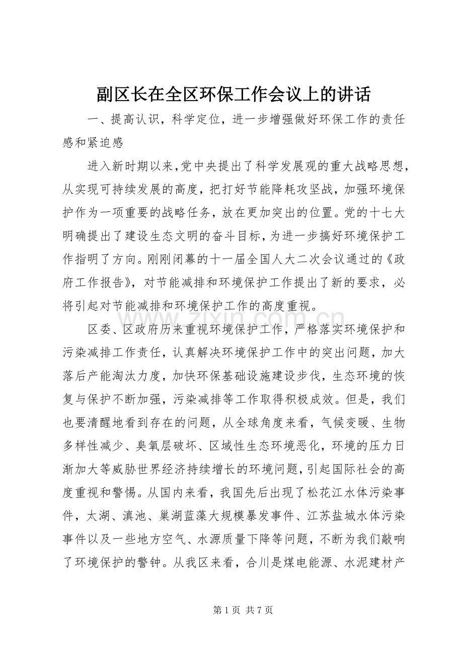 副区长在全区环保工作会议上的讲话发言.docx_第1页