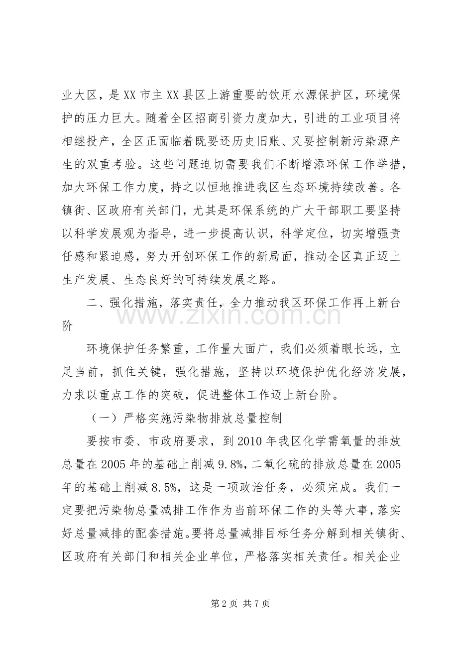 副区长在全区环保工作会议上的讲话发言.docx_第2页
