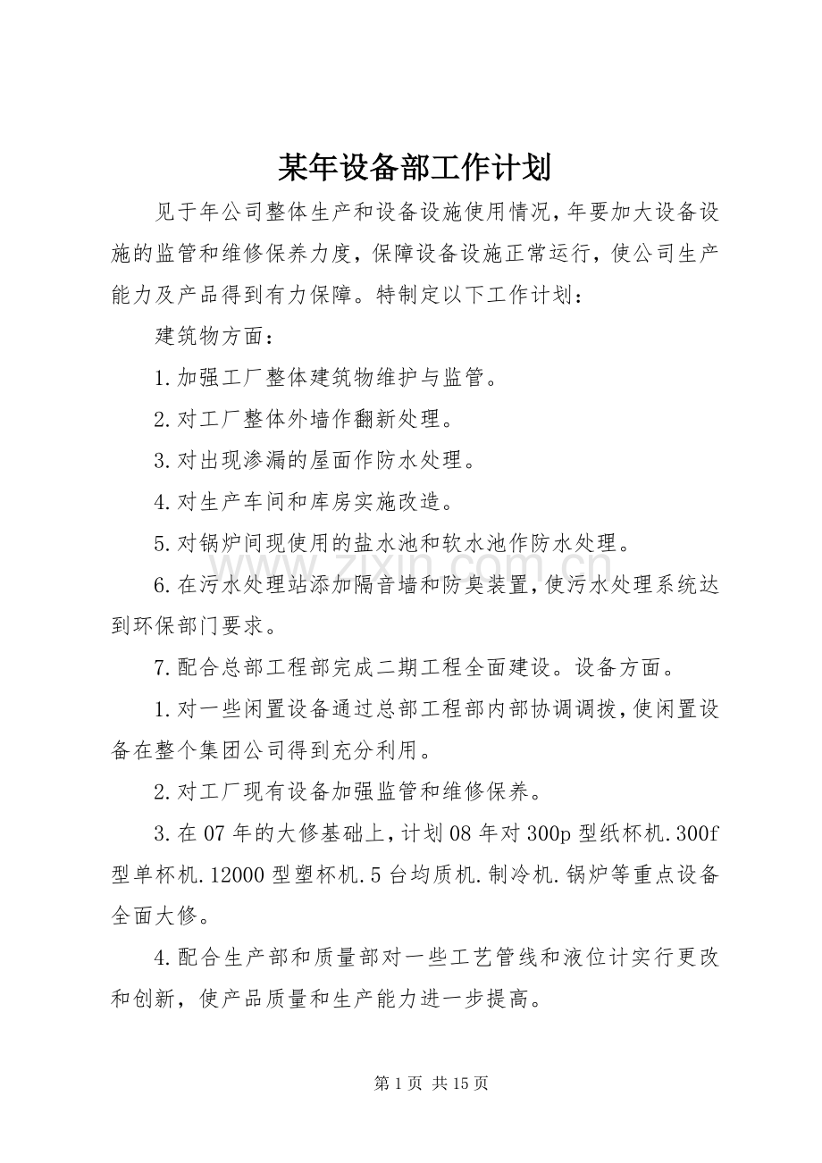 某年设备部工作计划.docx_第1页