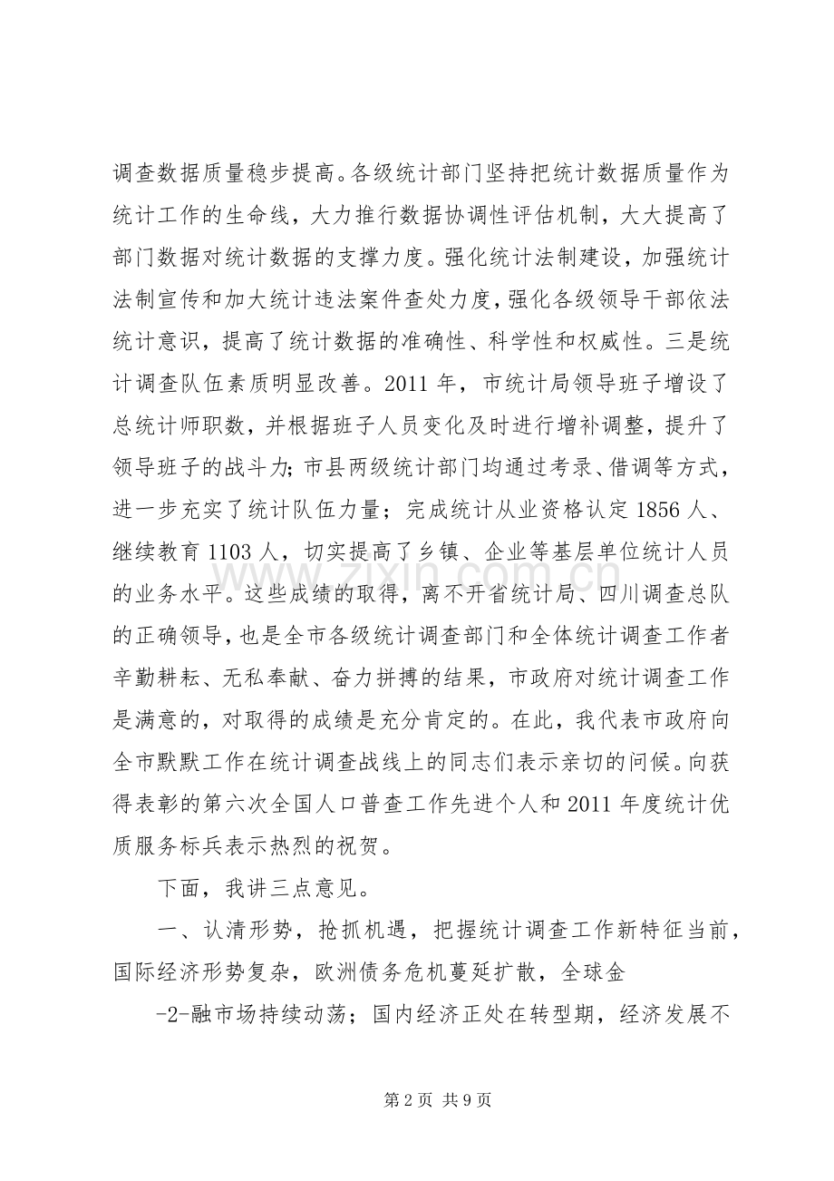 谢和友在全市统计会议上讲话发言定稿.docx_第2页